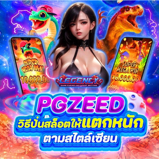 PGZEED วิธีปั่นสล็อตให้แตกหนักตามสไตล์เซียน