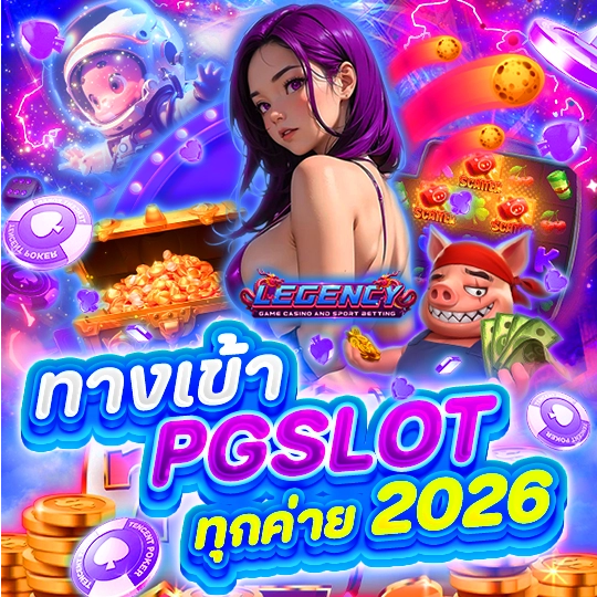 ทางเข้า PGSLOT ทุกค่าย 2026