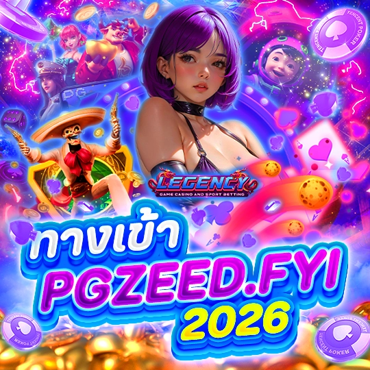 ทางเข้า PGZEED.FYI 2026