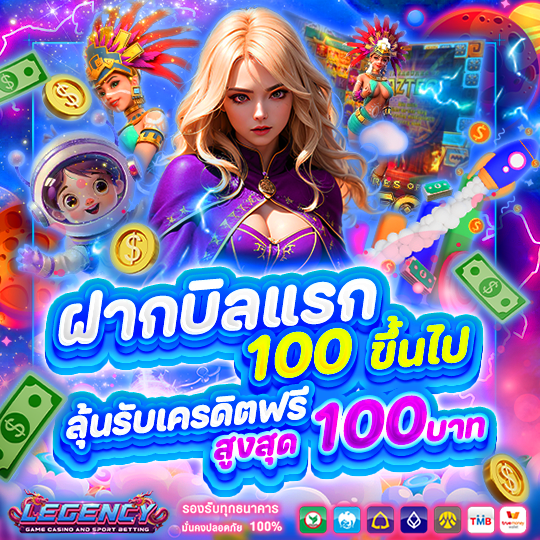 ฝากบิลแรก 100 ขึ้นไป ลุ้นรับเครดิตฟรี สูงสุด 100 บาท