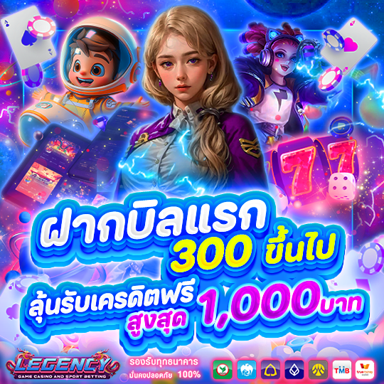 ฝากบิลแรก 300 ขึ้นไป ลุ้นรับเครดิตฟรี สูงสุด 1000 บาท
