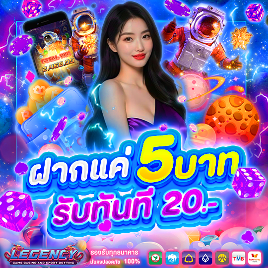 ฝากแค่ 5 บาท รับทันที 20