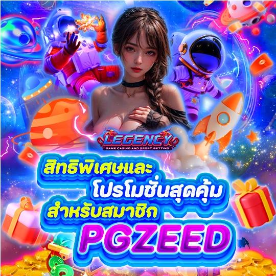 สิทธิพิเศษและโปรโมชั่นสุดคุ้มสำหรับสมาชิก PGZEED