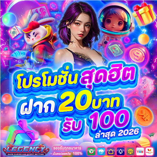 โปรโมชั่น สุดฮิต ฝาก 20รับ100 ล่าสุด 2026